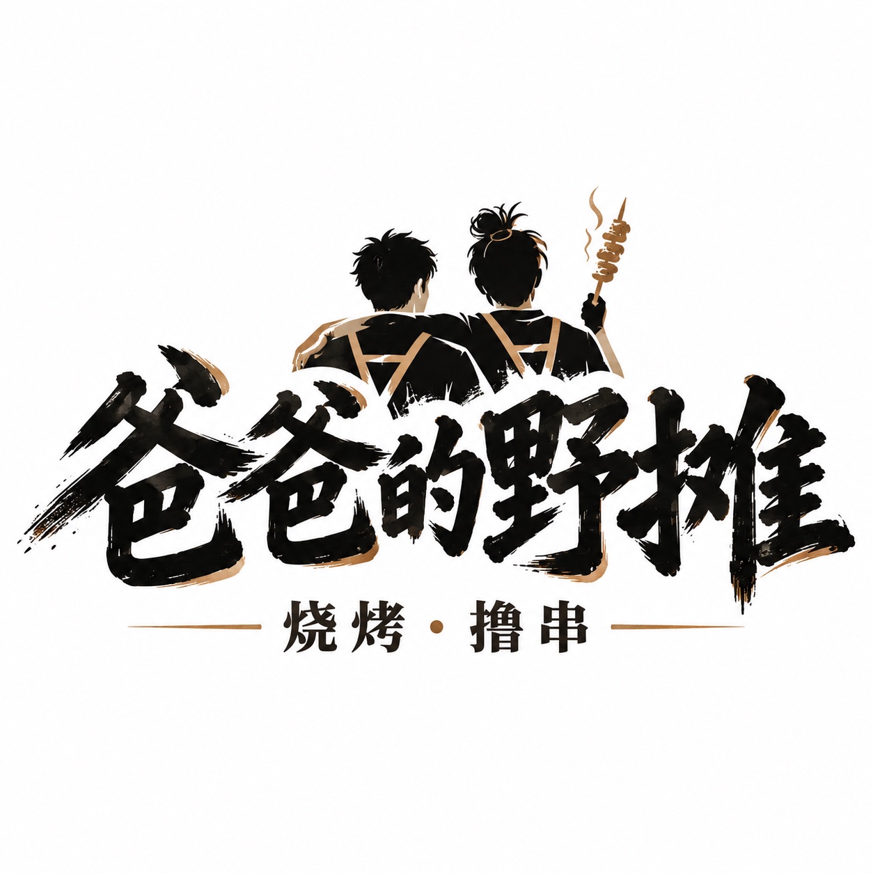 爸爸的野摊，烧烤·撸串